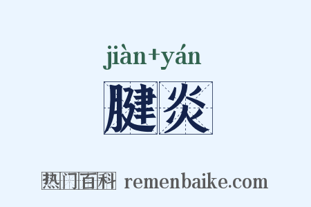 腱炎是什么意思的图片